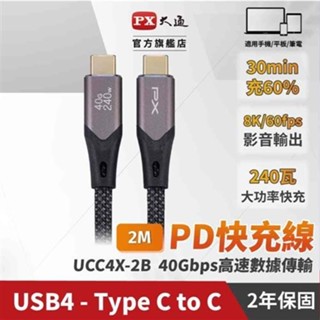 PX 大通 雙 Type C 快充線編織 UCC4X-2B USB-c PD 3.1 充電線手機線2米(240W 40G