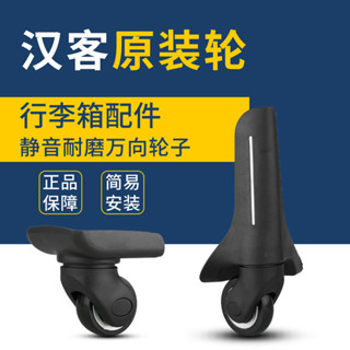 【現貨秒發】適用漢客美旅行李箱配件輪子拉桿箱萬向輪旅行箱滑輪箱包更換維修