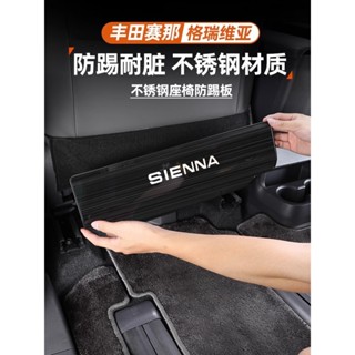 21-25年式 豐田Toyota Sienna 不鏽鋼座椅防踢墊 後背防踢板 防護改裝