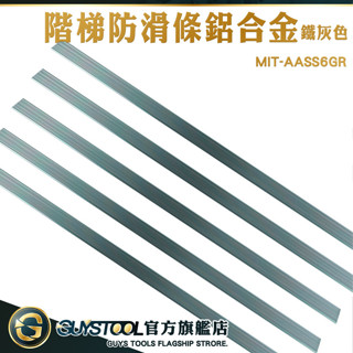 GUYSTOOL 大理石 收口 樓梯壓條 樓梯防滑貼 樓梯護角 AASS6GR 防滑條 樓梯貼 臺階包邊條 樓梯包角