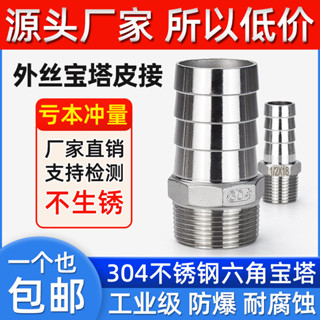 【臺灣出貨/可開發票】304不鏽鋼 六角皮管接頭 變徑皮接 外絲寶塔水管軟管接頭 皮插竹節 6分