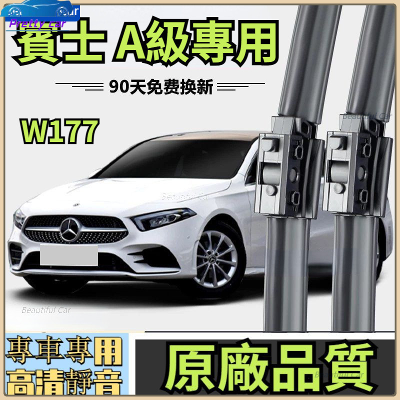 BENZ 賓士 A級 W177 A180 A200 原廠品質 專用雨刮器 靜音雨刷 靜音 無骨 前擋 無骨雨刷 三雨刷