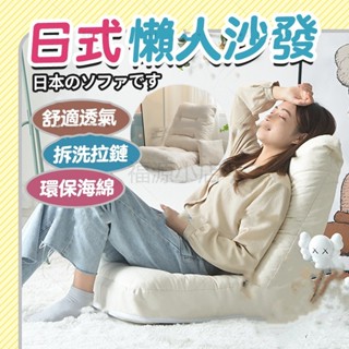 【臺灣出貨】懶人沙發 懶人沙發椅 小型沙發椅 可折疊沙發 單人沙發 地板沙發 和室椅 懶人椅 小沙發 沙發椅 懶人沙發床