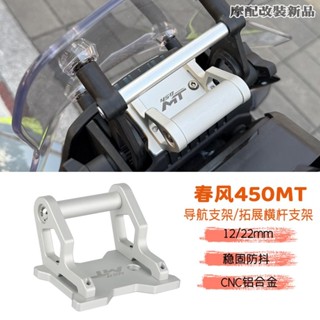 適用cfmoto 450mt 春風450mt 改裝導航支架 機車拓展橫杆 手機支架 cnc鋁合金