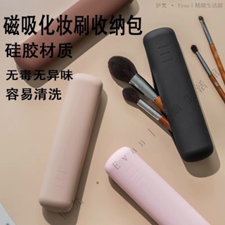 ✨臺灣出貨#【94%好評率】磁吸矽膠化妝刷輕便收納盒眉筆刷防塵便攜外齣旅行耐臟防水收納袋