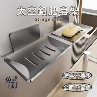 臺灣【現貨】🔥肥皂架 太空鋁肥皂架 壁掛肥皂盒 免打孔 無痕貼肥皂架 肥皂收納架 瀝水架 廚房收納 浴室收納 置物架