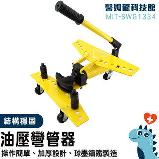 彎管器 彎管工具 鍍鋅管 焊管 手動液壓彎管器 整體彎管機 鐵管 10頓 鋼管 鍍鋅管彎管 油壓彎管器 SWG1334