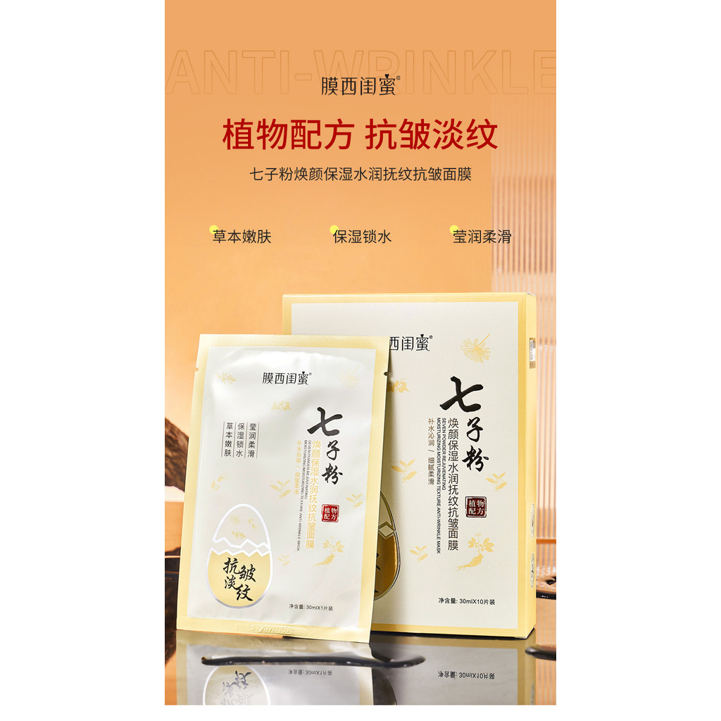 膜西閨蜜七子粉煥顔保濕水潤撫紋抗皺麵膜 滋潤嫩滑七子粉麵膜