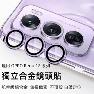 OPPO Reno 13Pro 定位一體 鏡頭貼 適用 OPPO Reno 13 Reno12pro Reno13保護貼