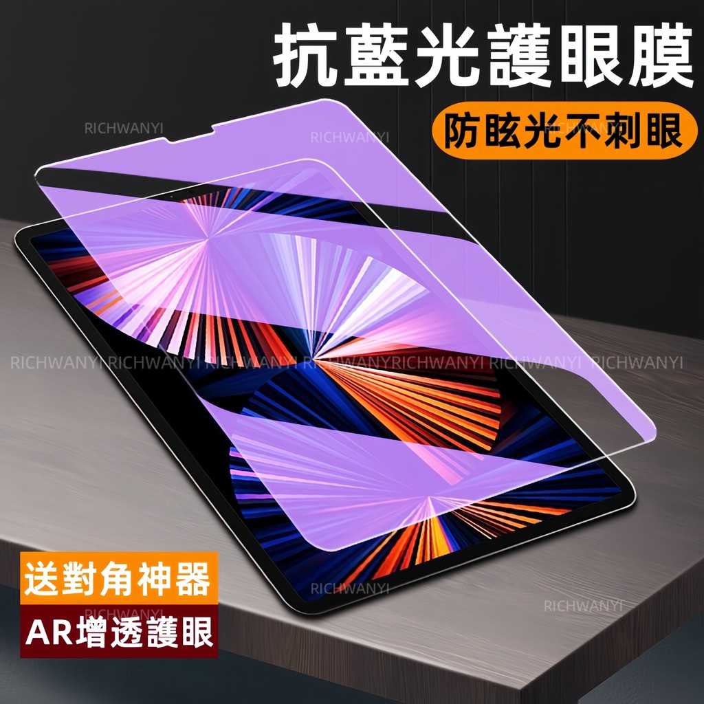 抗藍光護眼 保護視力 適用 iPad Air 8 7 6 Pro 13寸 10 9 8 7 6 mini 7 6 保護貼