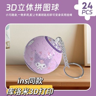 下殺庫洛米3D立體球狀拚圖球型地球創意積木玩具掛件情侶鑰匙扣禮物