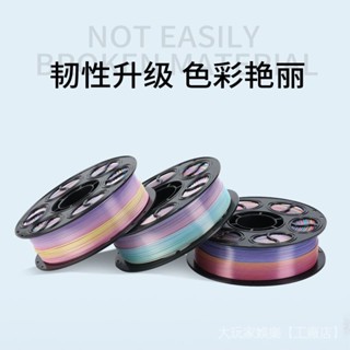 桃園出貨#3D列印耗材 PLA絲綢彩虹3D列印耗材單色雙色金色高韌性適配拓竹創新材料綫徑