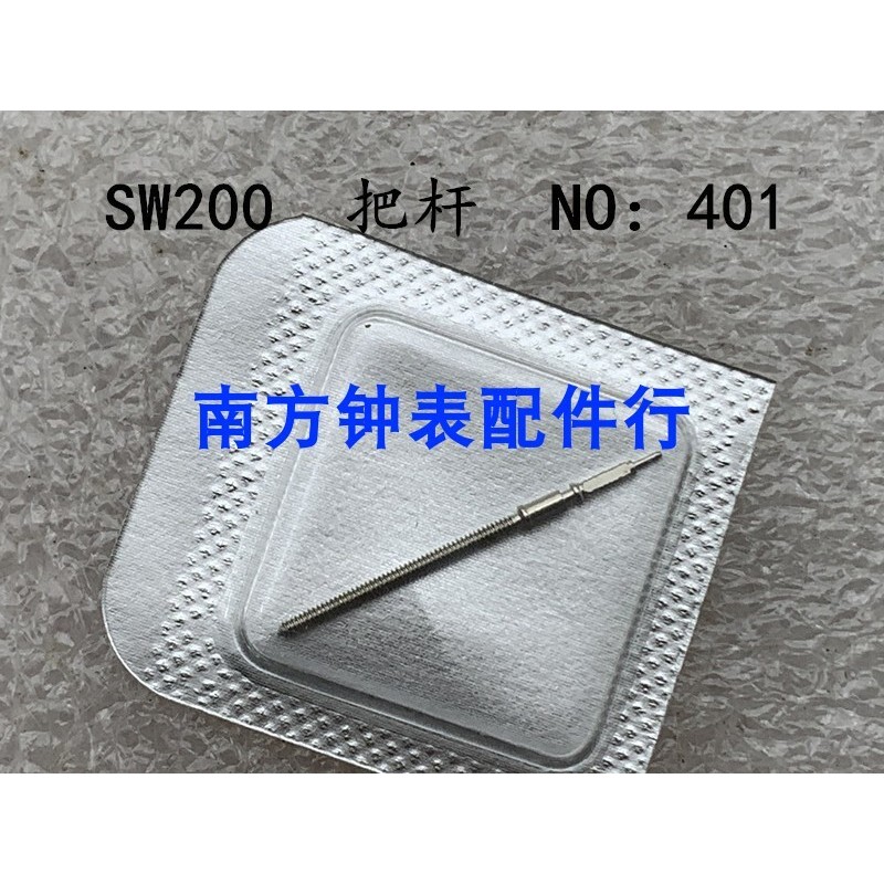【滿199出貨】手錶機芯配件 全新原裝SW200-1把杆 把芯 自來杆 表杆編號401