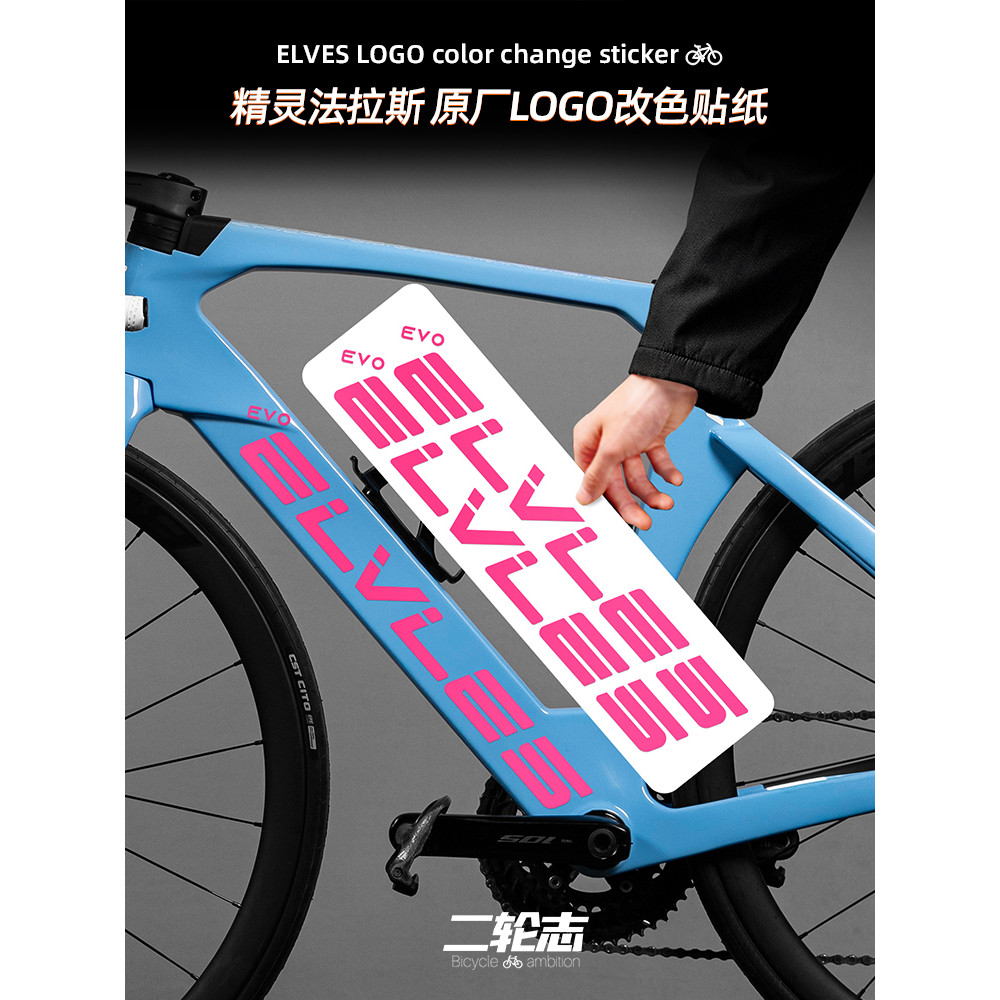 【台灣出貨】適用精靈ELVES法拉斯EVO公路自行車LOGO貼紙車架下管改色裝飾貼膜