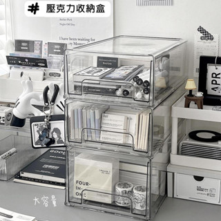 臺灣現貨🏆壓克力收納盒 桌面文具收納盒 收納箱 透明防塵抽屜式整理盒 書桌辦公室整理盒 堆疊收納盒 抽屜收納盒