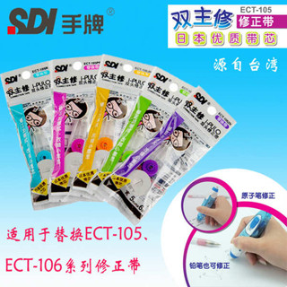 立可帶 替換帶 plus 修正帶 立可帶 SDI手牌ECT-105修正帶學生用塗改錯帶芯106適用雙主修105R替換帶