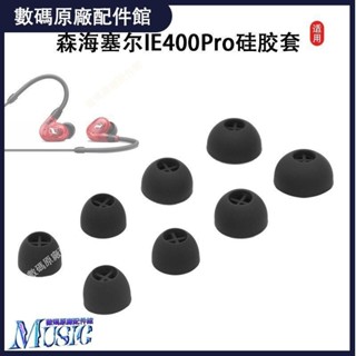 🥇臺灣好貨📢適用森海塞爾IE40Pro矽膠耳機套100耳塞耳套ie400pro/500耳帽配件耳機保護殼 耳塞 耳掛