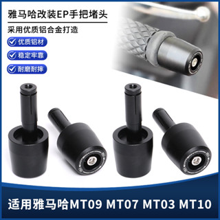 【超值現貨】適用雅馬哈MT09 07 03 10改裝CNC鋁合金EP手把堵頭平衡端子手把塞