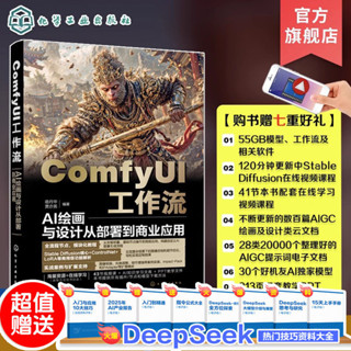 完美包裝 授權可查 ComfyUI工作流 AI繪畫與設計從部署到商業應用 ComfyUI從入門到