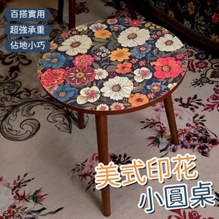床頭小圓桌 移動邊幾茶水桌 小茶几 沙發邊桌 美式印花小茶几 咖啡桌 陽臺小圓桌 客廳邊桌 曼陀羅床頭櫃 復古小圓桌
