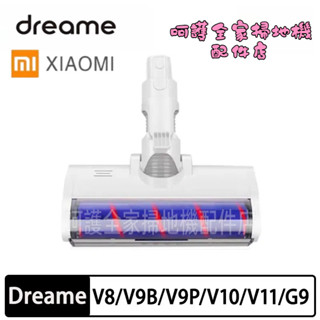 小米 追覓 吸塵器 V8 V9B V10 V11 G9 G10 1C K10 軟絨地刷 刷頭 電動刷頭滾刷 吸塵器配件