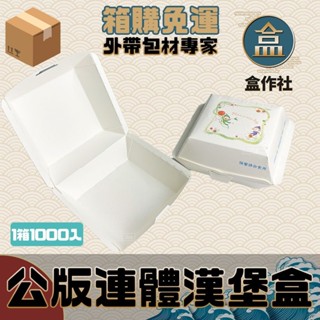 【盒作社】公版連體漢堡盒【箱購免運1000入】🍱漢堡/外帶餐盒/一次性餐盒/免洗餐具/環保餐盒/夜市/擺攤/邊走邊吃