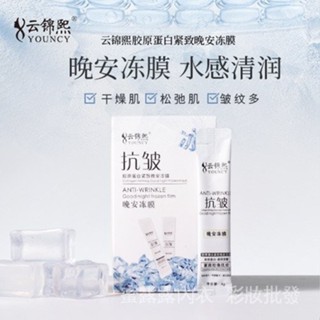 雲錦熙膠原蛋白緊緻晚安凍膜玻尿痠補水保濕富勒烯嫩膚睡眠麵膜