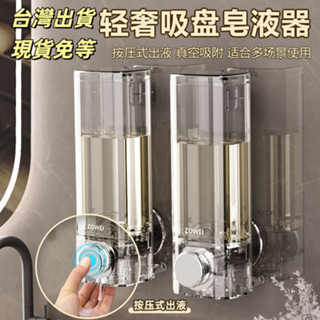 【本土出】歐式輕奢吸盤皂液器 壁掛擠皂器 免打孔按壓式擠液機 洗手液 洗潔精 洗髮水 沐浴露 分裝瓶 浴室收納盒 大容量