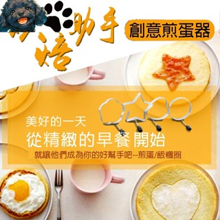 【MINA烘焙】 4款 不鏽鋼煎蛋模 不漏液 不燙手 煎蛋模具 煎蛋器 太陽蛋 荷包蛋 煎蛋用