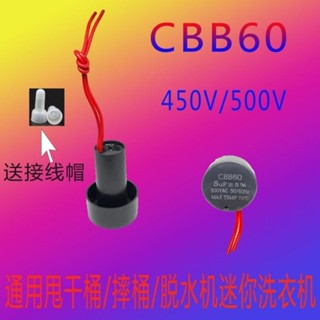 摔桶脫水桶脫水5uf電機啟動電容450V 迷你小型洗衣機電容Cbb60FDG85