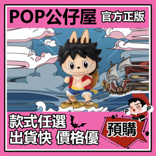 【預購】 LABUBU THE MONSTERS 航海王 系列 盲盒 盲抽 POPMART 泡泡瑪特 公仔 禮物 手辦
