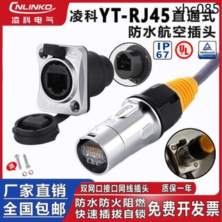 凌科YT-RJ45航空插頭插座網線直通雙網口網路介面公母防水連接器