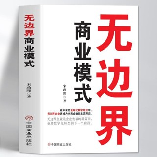 mojogy優選 無邊界商業模式商業的底層邏輯✨人生指南✨盈利模式案例分析企業管理*xumeixia