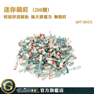 GUYSTOOL 火藥槍 釘槍 墻釘 迷你鋼釘 火藥槍釘子 吊頂神器 射釘槍 水泥釘槍釘子 MIT-SN25 氣槍釘