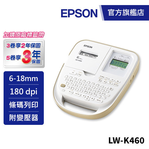 EPSON LW-K460 手持式杏色典雅標籤機加購標籤帶送保固 公司貨