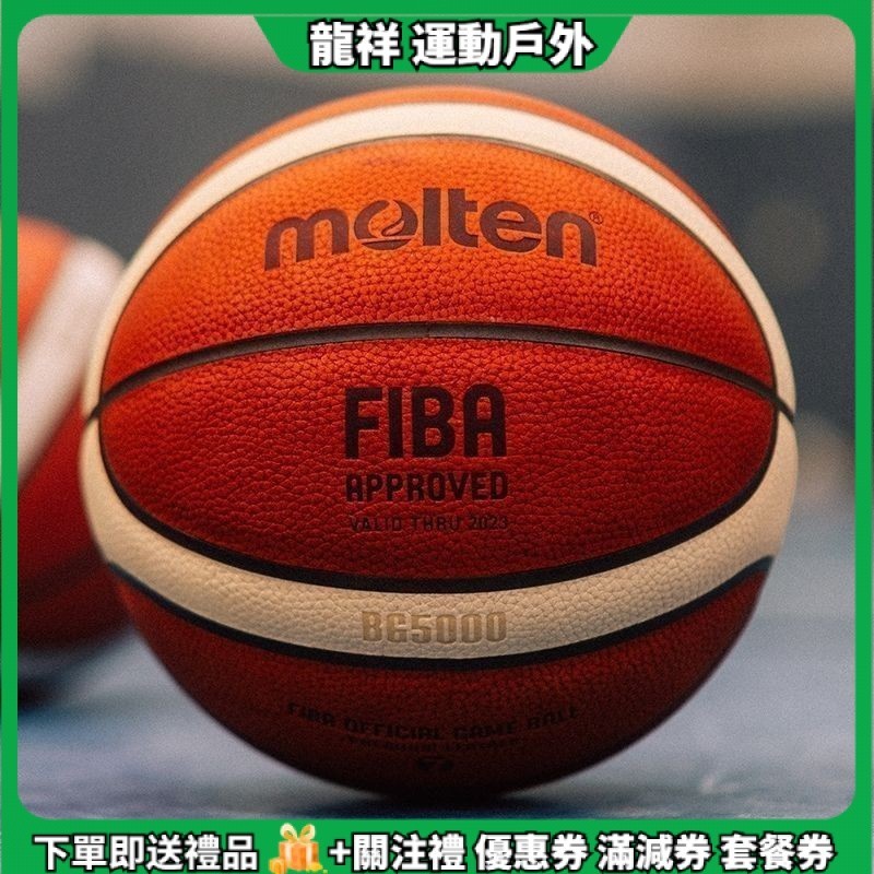 現貨 Molten/摩騰 BG5000籃球 GG7X BG4500 GQ7X 新款室內外比賽耐磨專業籃球