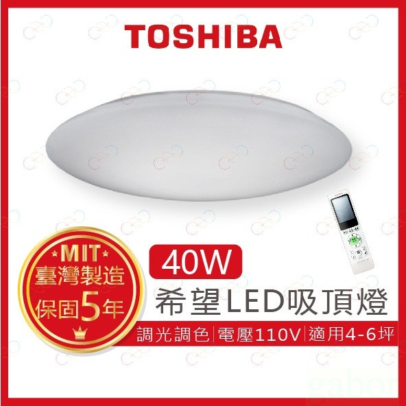 家家亮~附發票 TOSHIBA LED 40W 希望 遙控調光調色吸頂燈 東芝 吸頂燈 遙控吸頂燈 調光吸頂燈