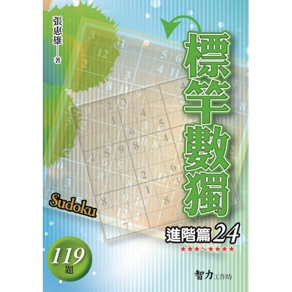 標竿數獨-進階篇24[88折]11100916596 TAAZE讀冊生活網路書店