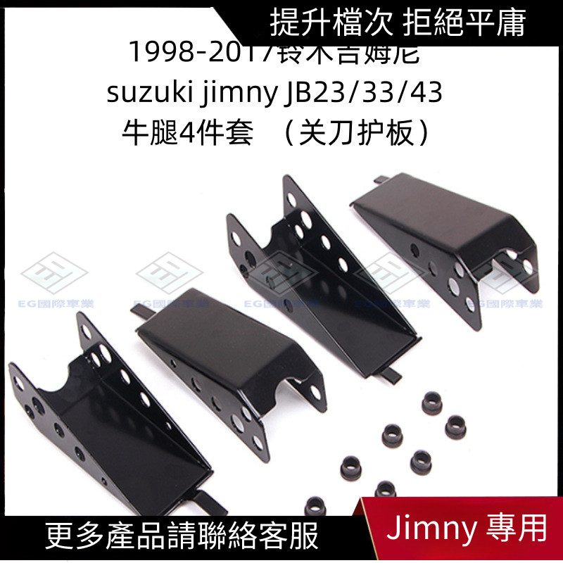 【Jimny 專用】鈴木吉姆尼 Suzuki Jimny 分動箱 油箱護板 關刀 牛腿 后減震護板