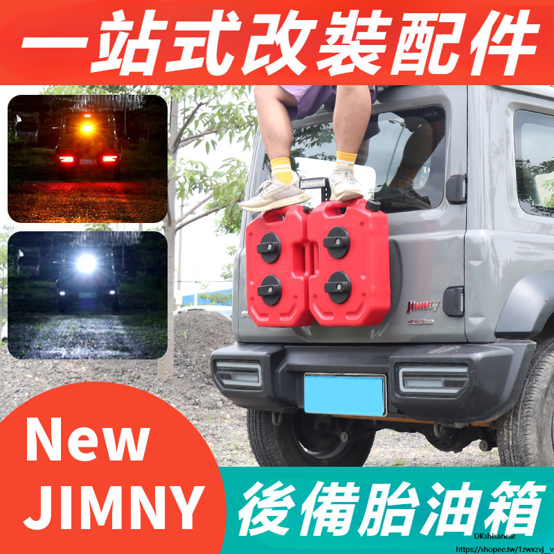 Suzuki JIMNY JB43 JB74 改裝 配件越野改裝 后門拓展油箱 擴展水箱 倒車燈 汽車配件