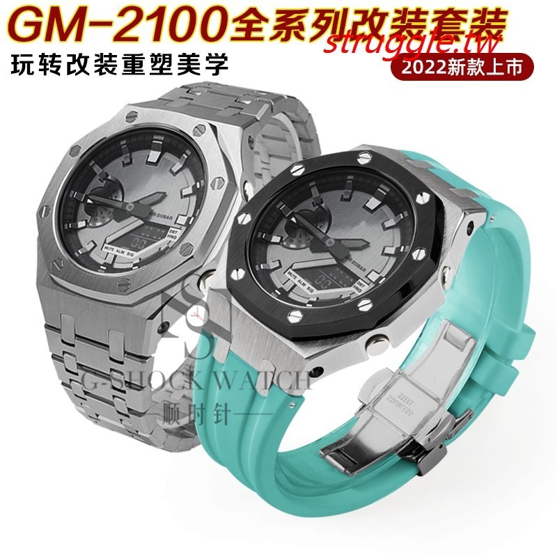現貨~農家橡樹GM-2100改裝金屬錶殼錶帶橡膠帶鋼帶ga2100手錶配件男
