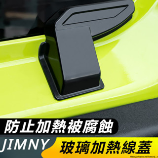 Suzuki JIMNY JB43 JB74 改裝 配件 後擋風玻璃 加熱線蓋 保護蓋 保護殼