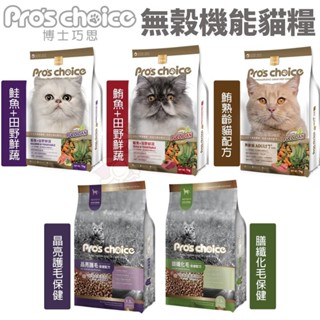 Pros choice 博士巧思 無榖機能貓食 1.5kg-8kg 晶亮護毛 膳纖化毛 鮭魚 鮪魚 鮪熟齡貓 貓飼料『W