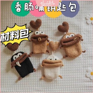 [Vlovelife]臺灣出貨 毛線材料包 鑰匙扣包 編織DIY 香腸嘴汽車鑰匙包diy手工編織鈎針醜萌自製創意鑰匙殻送