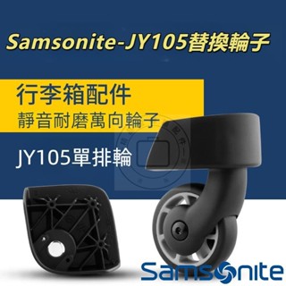 JY-105萬向輪 Samsonite 新秀麗U72 行李箱輪子 靜音輪 原裝輪子 拉桿箱萬向輪 萬向輪 靜音耐磨