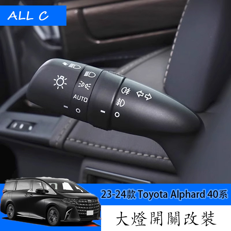 23-24款 Toyota Alphard 40系 Executive Lounge 改裝自動大燈關閉開關撥桿