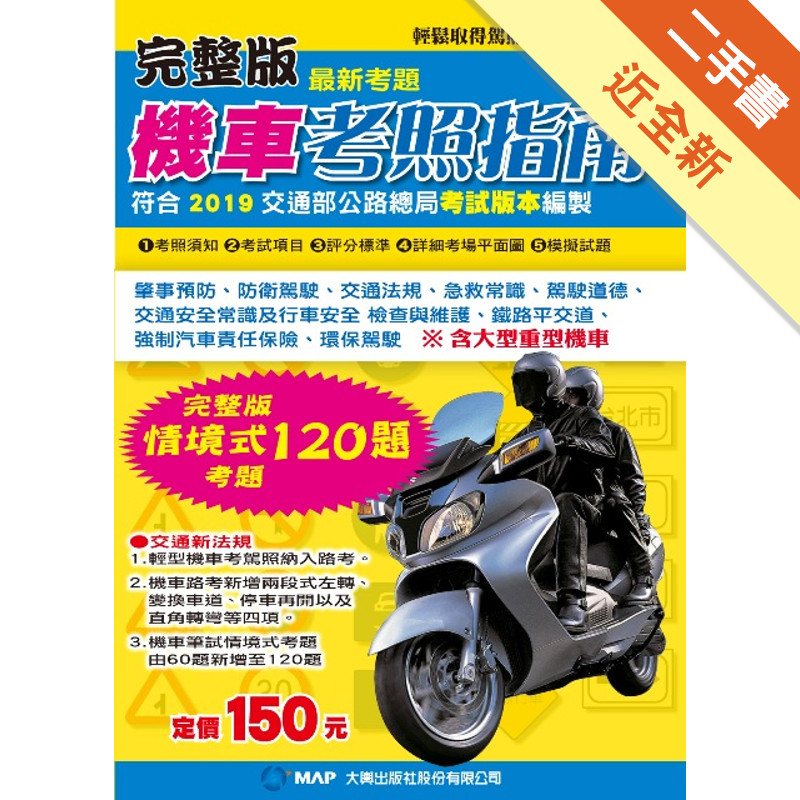 完整版機車考照指南[二手書_近全新]11315901364 TAAZE讀冊生活網路書店