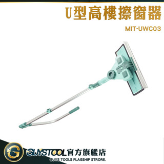 GUYSTOOL U型高樓擦窗器 擦窗戶 擦窗機 伸縮桿刮水器 玻璃刮水器 玻璃擦 UWC03 玻璃清潔 伸縮式擦窗器