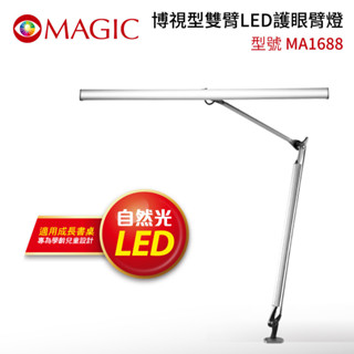 【MAGIC】MA1688 博視型雙臂LED護眼臂燈