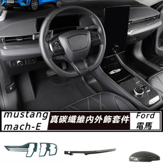 Ford mustang mach-E 改裝 配件 福特 電馬 真碳纖維儀表臺貼片 真碳後視鏡罩 尾燈框 內外飾